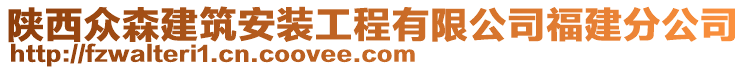 陜西眾森建筑安裝工程有限公司福建分公司