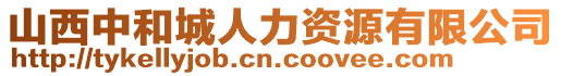 山西中和城人力資源有限公司