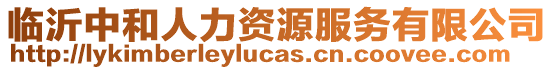 臨沂中和人力資源服務有限公司