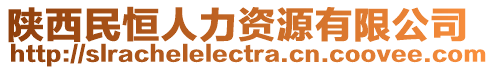 陜西民恒人力資源有限公司