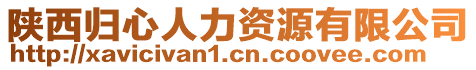 陜西歸心人力資源有限公司