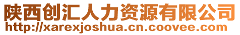 陜西創(chuàng)匯人力資源有限公司