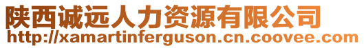 陜西誠遠人力資源有限公司