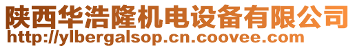 陜西華浩隆機(jī)電設(shè)備有限公司