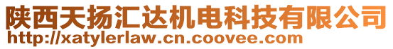 陜西天揚匯達機電科技有限公司