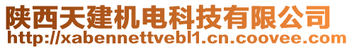 陜西天建機(jī)電科技有限公司