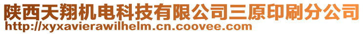 陜西天翔機(jī)電科技有限公司三原印刷分公司