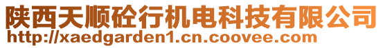 陜西天順砼行機電科技有限公司