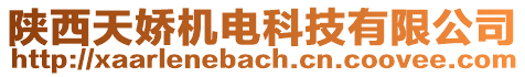 陜西天嬌機(jī)電科技有限公司