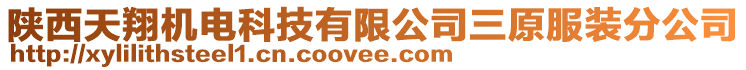 陜西天翔機(jī)電科技有限公司三原服裝分公司