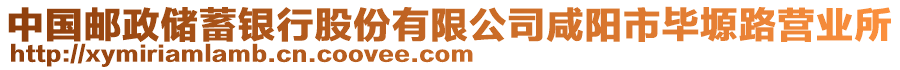 中國郵政儲蓄銀行股份有限公司咸陽市畢塬路營業(yè)所