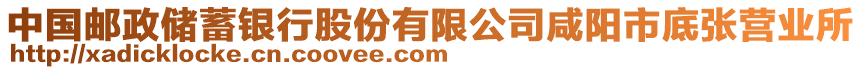 中國郵政儲蓄銀行股份有限公司咸陽市底張營業(yè)所