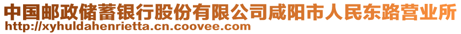 中國郵政儲蓄銀行股份有限公司咸陽市人民東路營業(yè)所