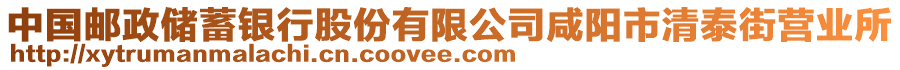 中國郵政儲蓄銀行股份有限公司咸陽市清泰街營業(yè)所