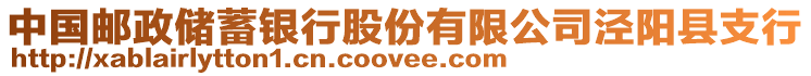 中國(guó)郵政儲(chǔ)蓄銀行股份有限公司涇陽縣支行