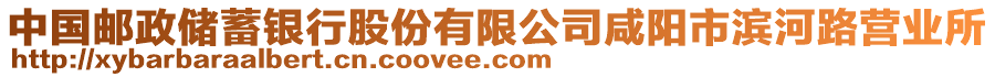 中國(guó)郵政儲(chǔ)蓄銀行股份有限公司咸陽市濱河路營(yíng)業(yè)所