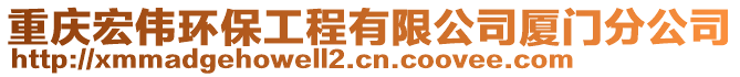 重慶宏偉環(huán)保工程有限公司廈門分公司