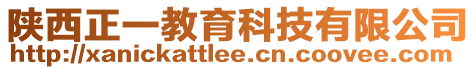 陜西正一教育科技有限公司