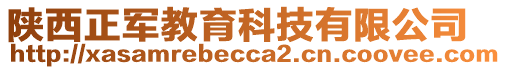 陜西正軍教育科技有限公司