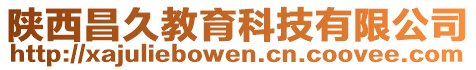 陜西昌久教育科技有限公司