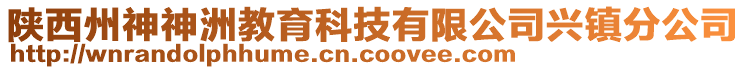 陜西州神神洲教育科技有限公司興鎮(zhèn)分公司