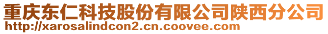 重慶東仁科技股份有限公司陜西分公司