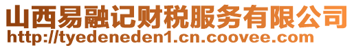 山西易融記財(cái)稅服務(wù)有限公司