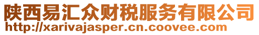 陜西易匯眾財稅服務(wù)有限公司