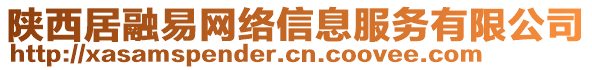 陜西居融易網(wǎng)絡(luò)信息服務(wù)有限公司