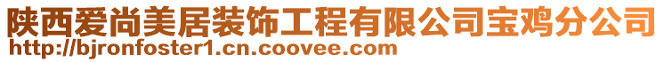 陜西愛尚美居裝飾工程有限公司寶雞分公司