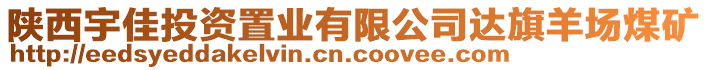 陜西宇佳投資置業(yè)有限公司達旗羊場煤礦