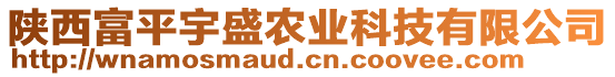 陜西富平宇盛農(nóng)業(yè)科技有限公司