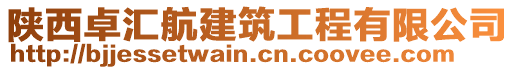 陜西卓匯航建筑工程有限公司