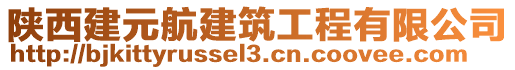 陜西建元航建筑工程有限公司