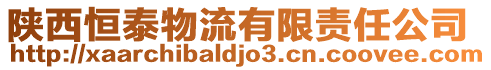 陜西恒泰物流有限責任公司