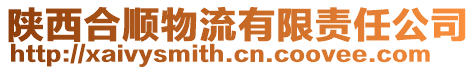 陜西合順物流有限責(zé)任公司