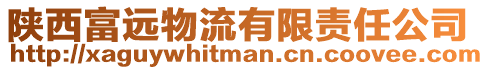 陜西富遠物流有限責任公司