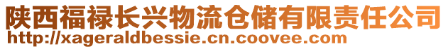 陜西福祿長興物流倉儲有限責任公司