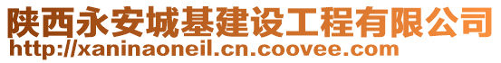 陜西永安城基建設工程有限公司