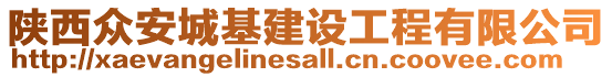 陜西眾安城基建設(shè)工程有限公司