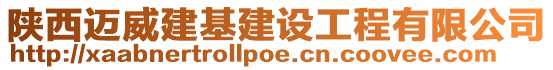 陜西邁威建基建設工程有限公司