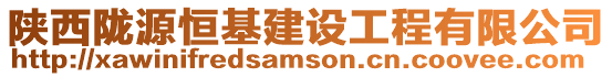 陜西隴源恒基建設工程有限公司