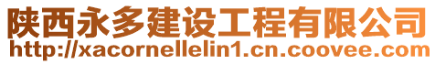 陜西永多建設(shè)工程有限公司
