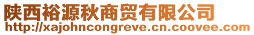 陜西裕源秋商貿(mào)有限公司