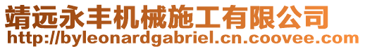 靖遠(yuǎn)永豐機械施工有限公司