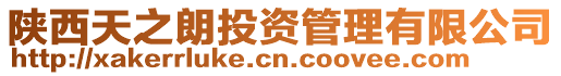 陜西天之朗投資管理有限公司