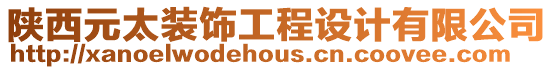 陜西元太裝飾工程設計有限公司