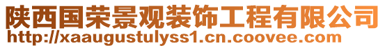 陜西國(guó)榮景觀裝飾工程有限公司