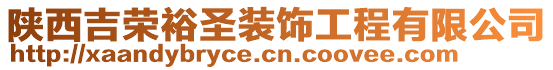 陜西吉榮裕圣裝飾工程有限公司