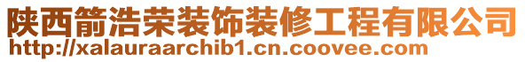 陜西箭浩榮裝飾裝修工程有限公司